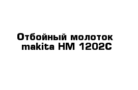 Отбойный молоток  makita HM 1202C